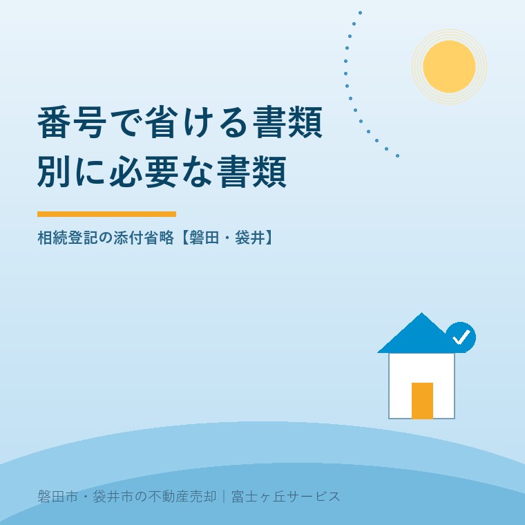 法定相続情報番号で省略できる一覧図の写しと、相続の内容に応じて別途確認する提出書類を整理する記事の表紙
