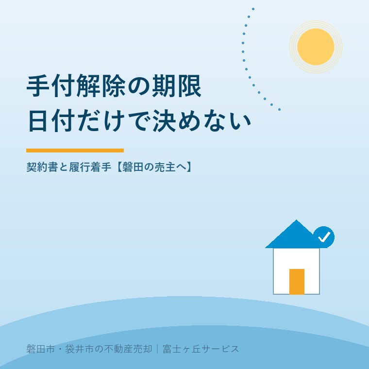 磐田の売主が手付解除を確認するとき、契約書の期日だけでなく相手方の履行着手と期限特約を読む記事の表紙