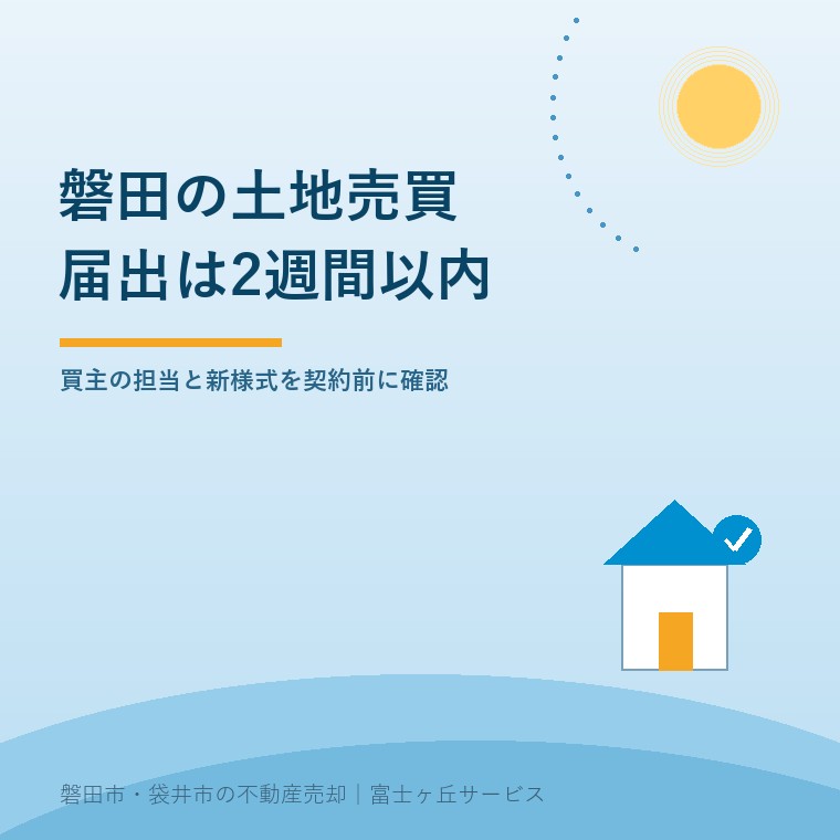 磐田市の広い土地を売買する際、買主の届出担当と契約日を含めた2週間の期限を確認する記事の表紙