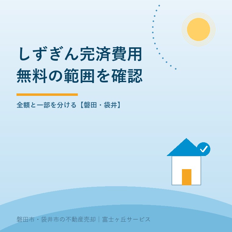 静岡銀行の住宅ローンを売却時に完済する費用と一部繰上返済のネット無料を区別する記事の表紙