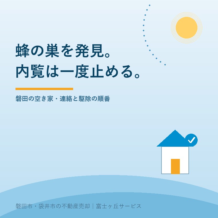 空き家で蜂の巣を見つけたら内覧をいったん止め、連絡と駆除の手順を整えることを示す表紙