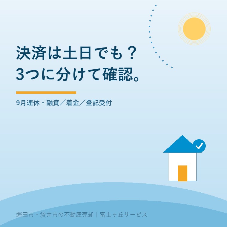土日の不動産決済について、融資、着金、登記受付の3項目を分けて9月連休の日程を確認する表紙