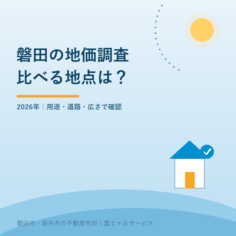 磐田市の2026年地価調査で、査定に使う基準地を用途と道路条件から選ぶ記事の表紙