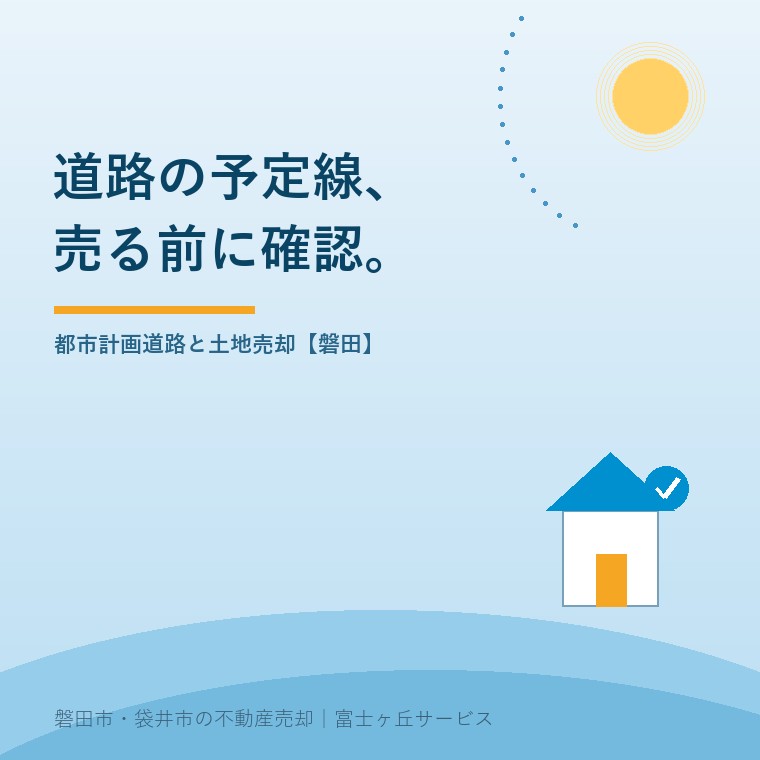 磐田市で都市計画道路にかかる土地を売る前に、予定線と建築制限、事業の進捗を確認する記事の表紙