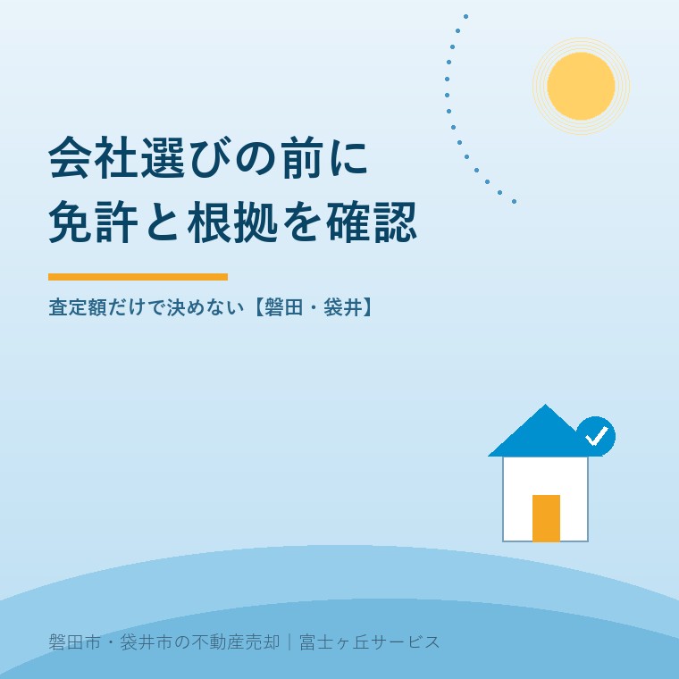 磐田の売主が不動産会社を選ぶために、公的な免許確認と査定根拠の比較を行う記事の表紙