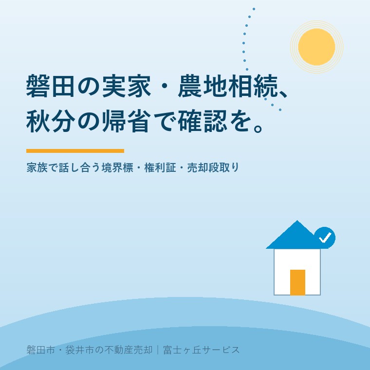 秋分の帰省で話す磐田の実家・農地相続と境界確認の表紙