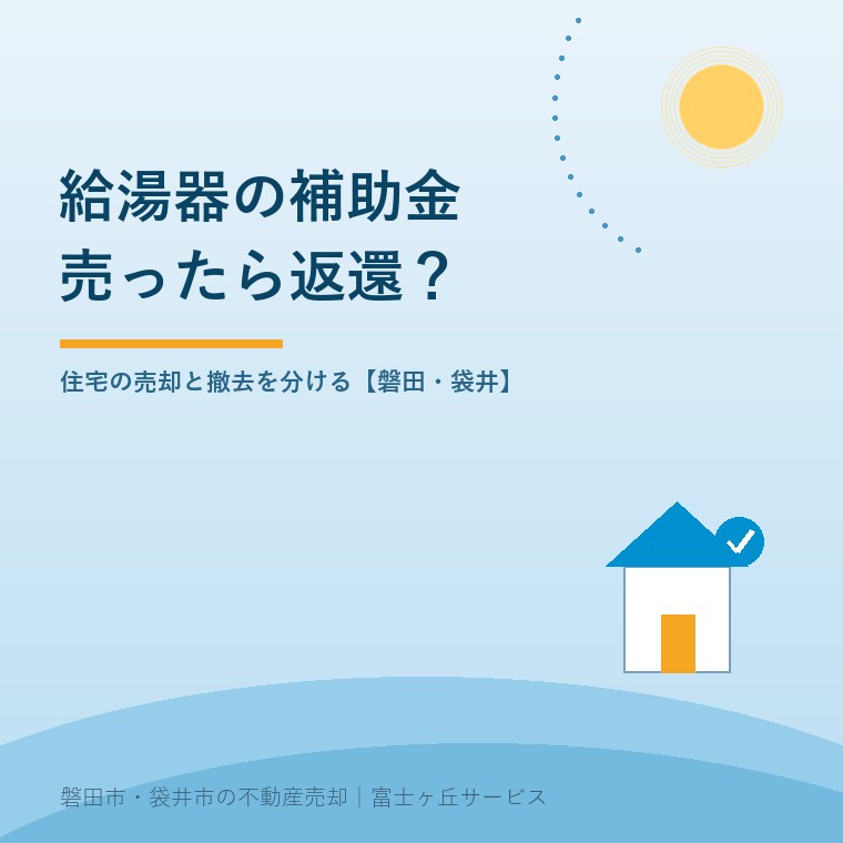 給湯省エネ2026の補助を受けた家を売る際に、住宅売却の例外と設備撤去の確認を分ける記事の表紙