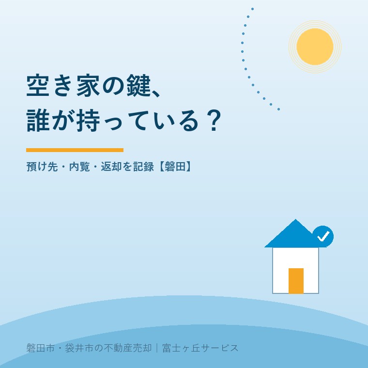 空き家の鍵管理｜磐田で内覧を頼む前にについて確認する記事の表紙