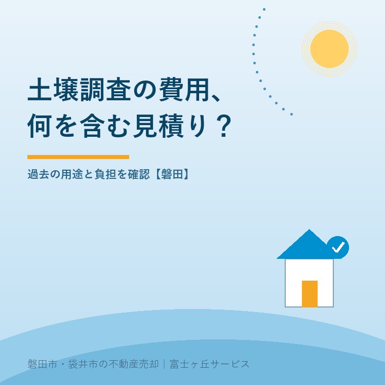 土壌汚染調査の費用｜磐田の土地売却前に確認について確認する記事の表紙