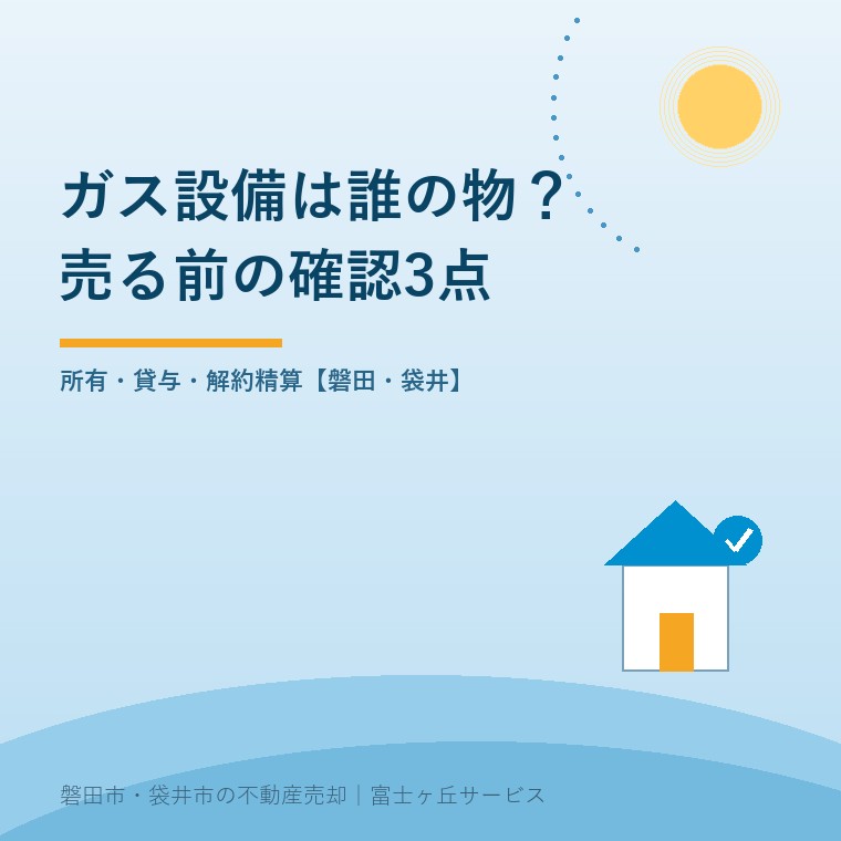 家の売却とプロパンガス設備費｜確認3点の確認事項を示す表紙