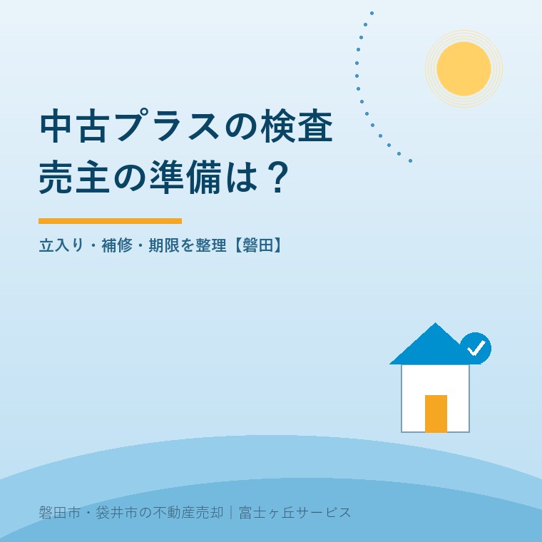 フラット35中古プラス|売主が備える物件検査の表紙