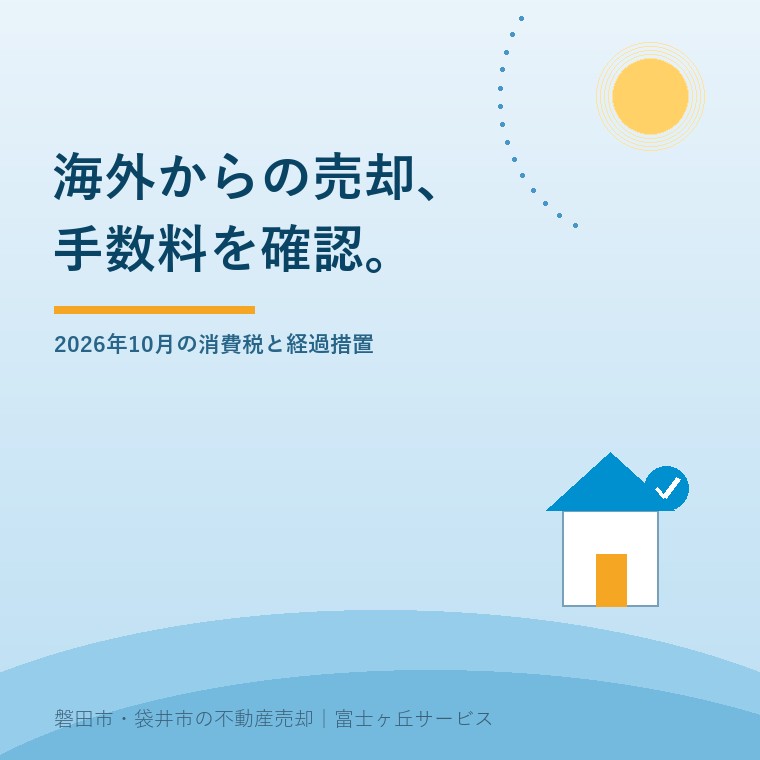 非居住者の仲介手数料、10月から消費税はどうなるの確認事項を示す表紙