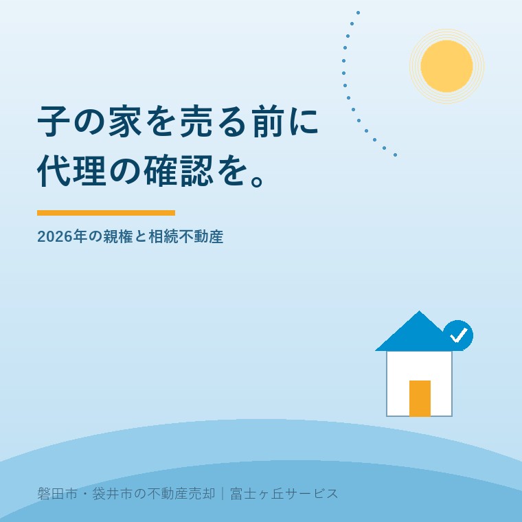 未成年者の相続不動産売却、2026年の代理確認の確認事項を示す表紙