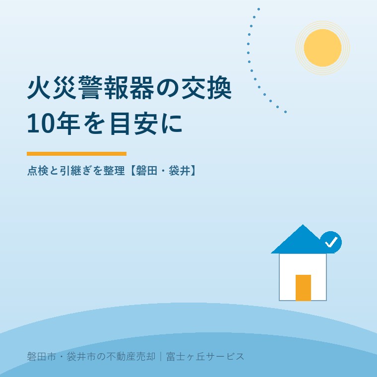 空き家の火災警報器について10年を目安とする交換と売却前の点検・引継ぎを案内する表紙