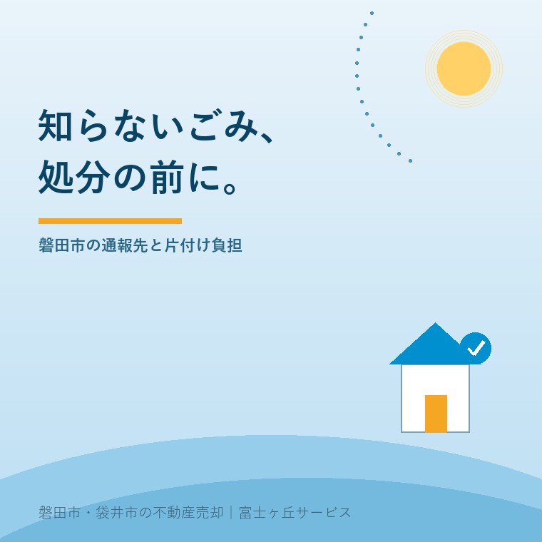 磐田市の空き家に不法投棄、処分前の3手順。安全な距離から記録 → 市・県へ相談/投棄中は警察 → 処分範囲と費用の確認という記事の要点を示す表紙