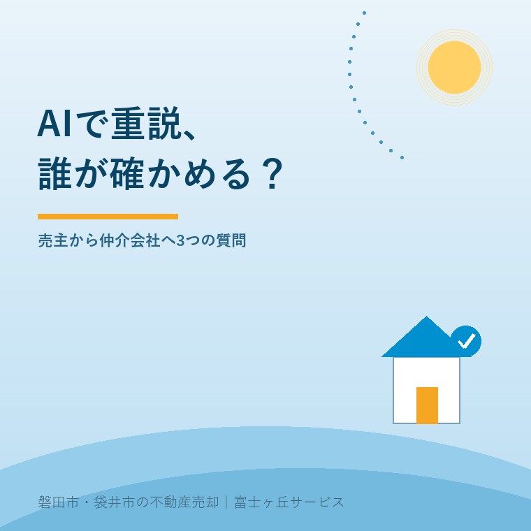 重要事項説明にAI、売主が聞く3つの確認。調査根拠 → 宅建士の確認 → 訂正・再共有という人の確認経路という記事の要点を示す表紙