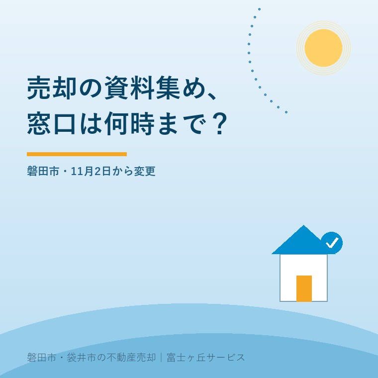 磐田市の売却資料集め、11月から窓口変更。11月2日以降の窓口と電話の受付時間を比べる図という記事の要点を示す表紙
