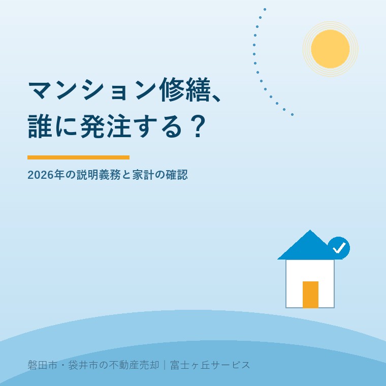マンション修繕費、2026年の説明義務。管理組合・管理者・発注先の関係と事前説明を示す図という記事の要点を示す表紙