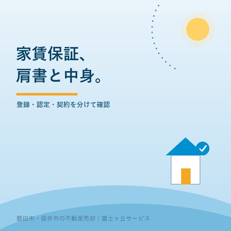 空き家の家賃保証、登録と認定の2つの違い。登録・認定の着眼点と契約条件の確認を分けた図という記事の要点を示す表紙