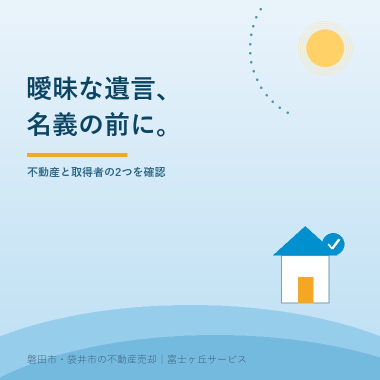 遺言書が曖昧な実家、登記前の2つの確認。不動産と取得者の特定から司法書士への確認につなぐ図という記事の要点を示す表紙