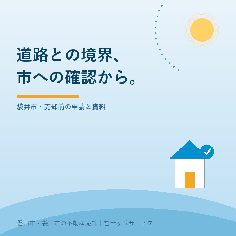 袋井市の官民境界、売却前に確認する申請先。民有地の隣家側と道路・水路側を色で分け、市への相談、申請、立会い、境界画定図提出の順を示す概念図という記事の要点を示す表紙