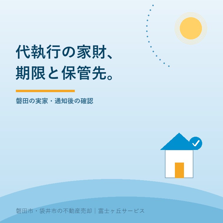 空き家の代執行、家財はどうなる?磐田の実家。磐田の実家・通知後の確認という記事の要点を示す表紙