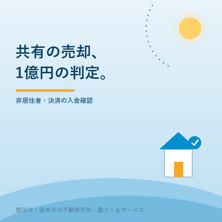 非居住者の共有不動産、源泉徴収の1億円判定。非居住者・決済の入金確認という記事の要点を示す表紙