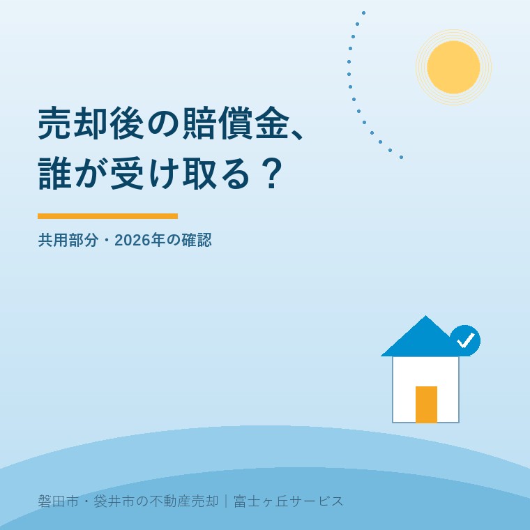 マンション売却後の賠償金、2026年の扱い。共用部分・2026年の確認という記事の要点を示す表紙