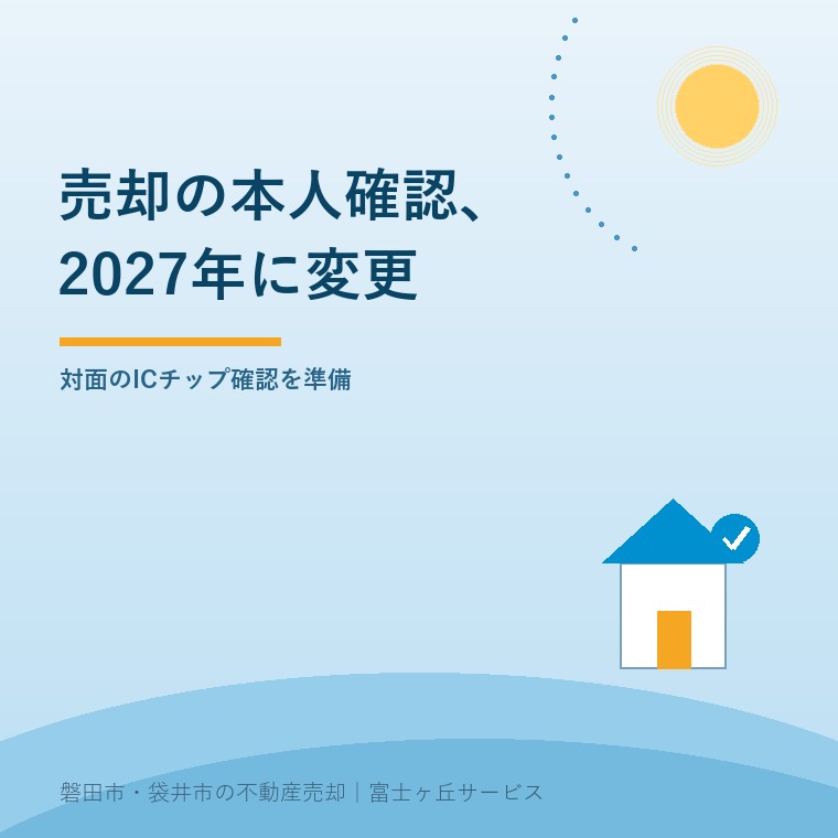 不動産売却の本人確認、2027年の対面変更。対面のICチップ確認を準備という記事の要点を示す表紙