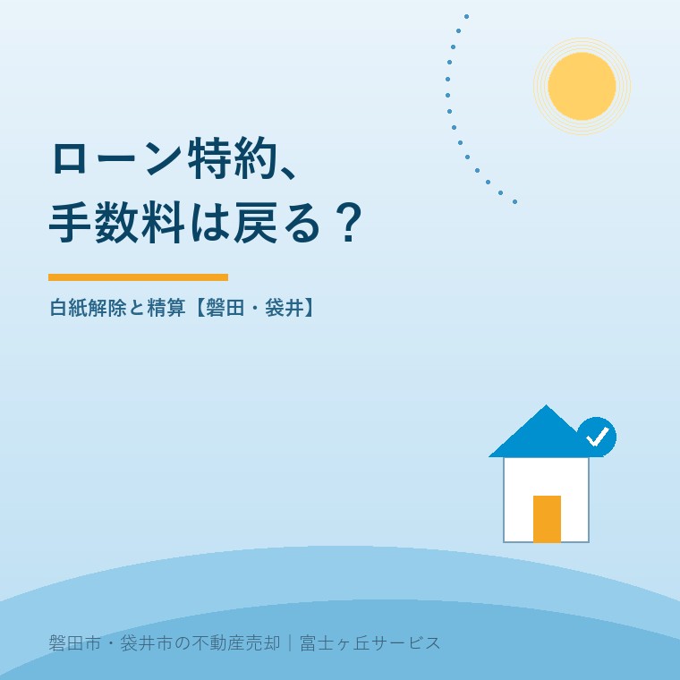 ローン特約の仲介手数料は戻る?磐田の売却。白紙解除と精算【磐田・袋井】という記事の要点を示す表紙