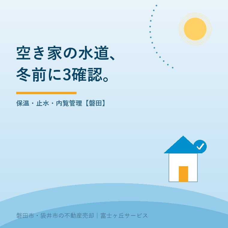 空き家の水道管凍結、磐田で秋に備える3点。保温・止水・内覧管理【磐田】という記事の要点を示す表紙