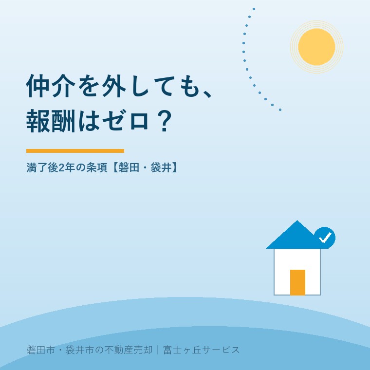 仲介を外す直接取引、満了後2年の報酬は？。満了後2年の条項【磐田・袋井】という記事の要点を示す表紙