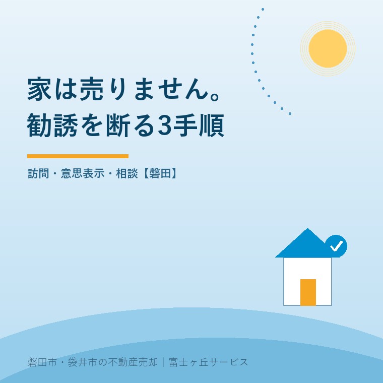 自宅売却の勧誘、磐田で断るときの3手順。訪問・意思表示・相談【磐田】という記事の要点を示す表紙
