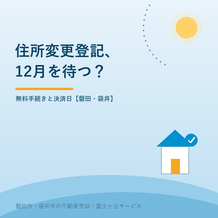 スマート変更登記、相続した家は12月を待つ？。無料手続きと決済日【磐田・袋井】という記事の要点を示す表紙