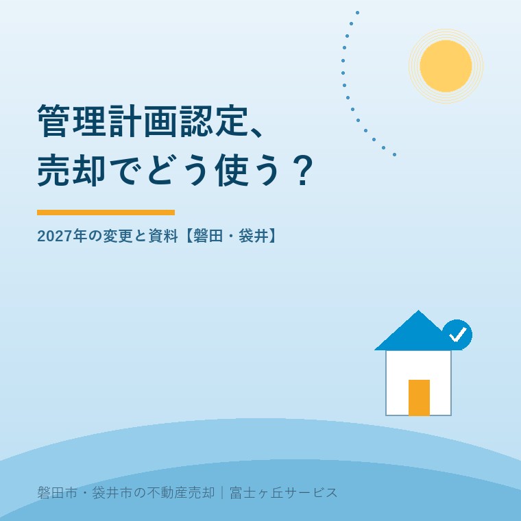 マンション管理計画認定、2027年変更と売却の要点を示す表紙