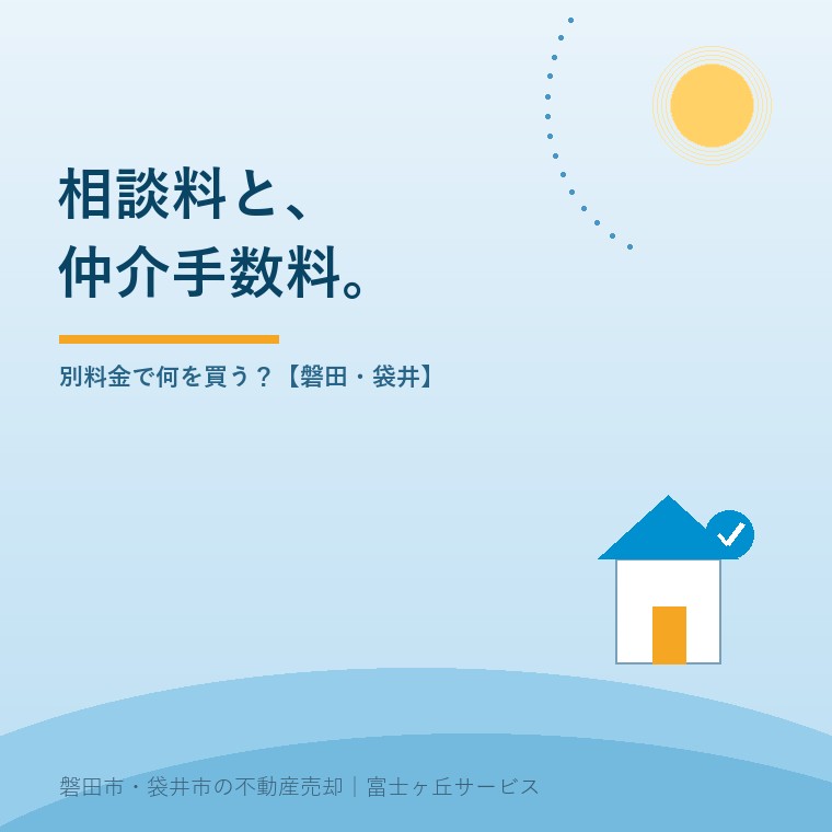 不動産相談料と仲介手数料、2つの境界。別料金で何を買う?【磐田・袋井】という記事の要点を示す表紙