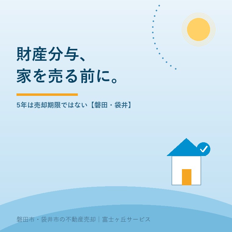 財産分与で家を売る前に、5年の期限を確認の要点を示す表紙