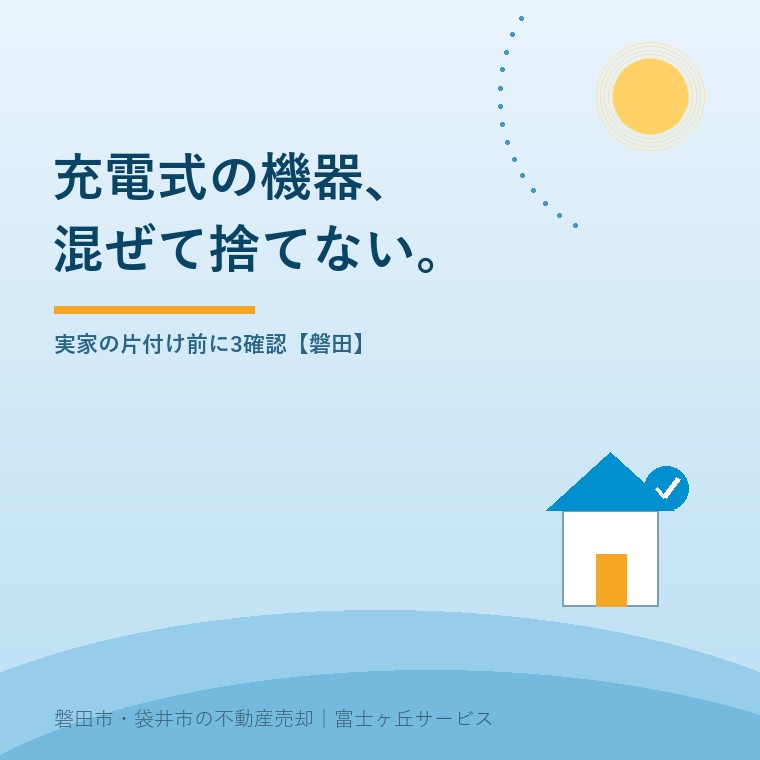 空き家の充電式機器、片付け前の3確認。実家の片付け前に3確認【磐田】という記事の要点を示す表紙