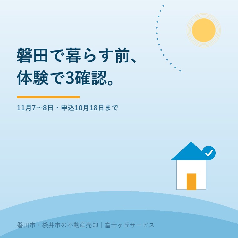 磐田市の移住体験、住居見学で確かめる3点の要点を示す表紙