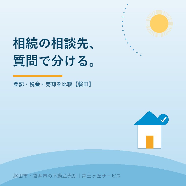 相続不動産の相談先、磐田で専門家を比較。登記・税金・売却を比較【磐田】という記事の要点を示す表紙