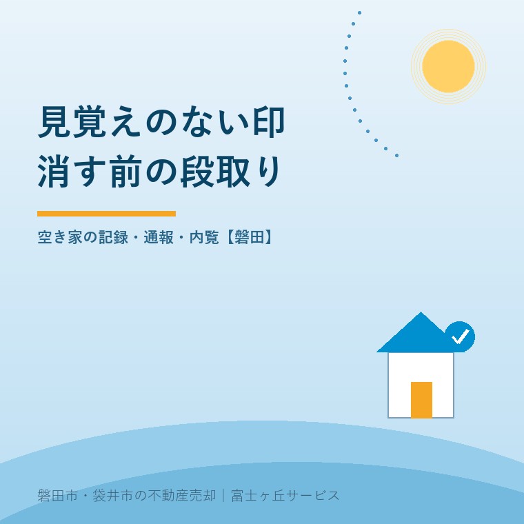 空き家のマーキング|磐田で内覧前の対応の表紙