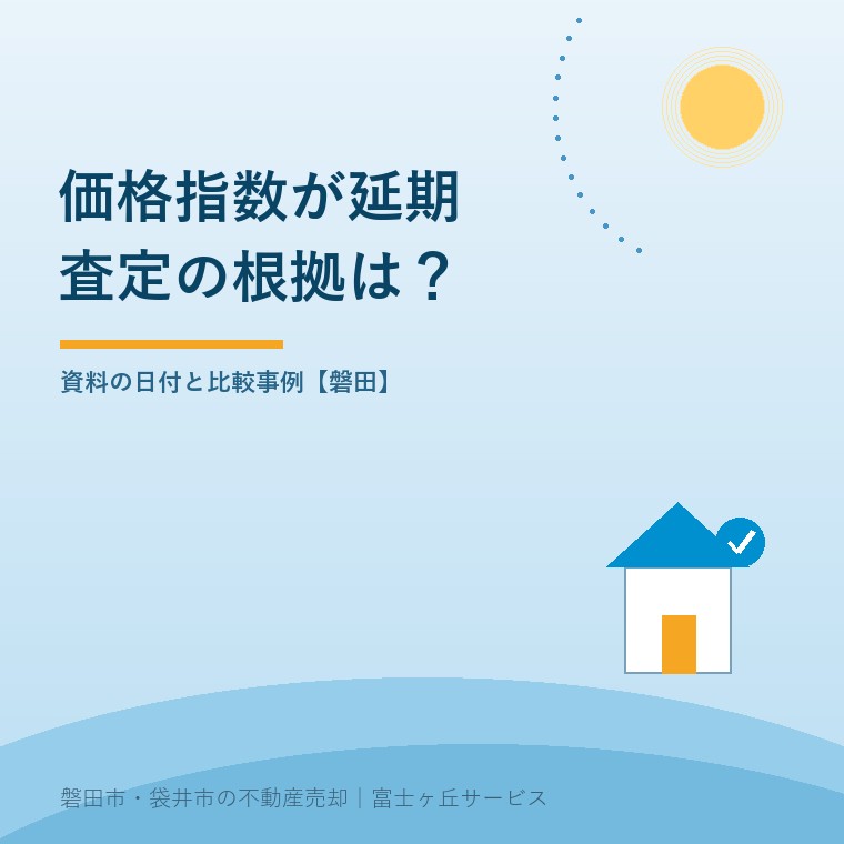 不動産価格指数の公表延期|磐田の査定は?の表紙