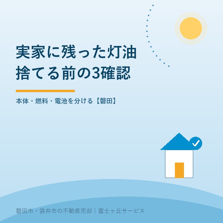 空き家の灯油処分｜磐田市で売却前の3確認。本体・燃料・電池を分ける【磐田】を整理する青い記事表紙