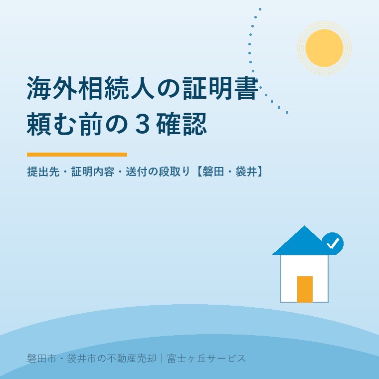 海外相続人の証明書を頼む前に、提出先、証明する事項、取得と送付の三つを確認する記事の青い表紙
