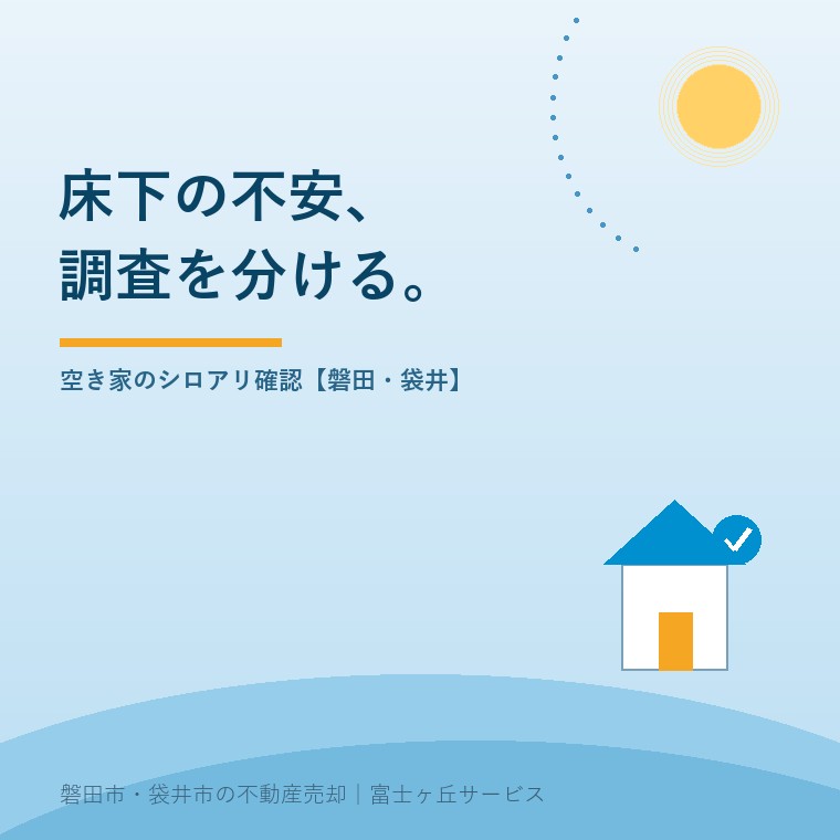 空き家のシロアリ確認、磐田で売る前に。調査の範囲を分けるを案内する青い記事表紙