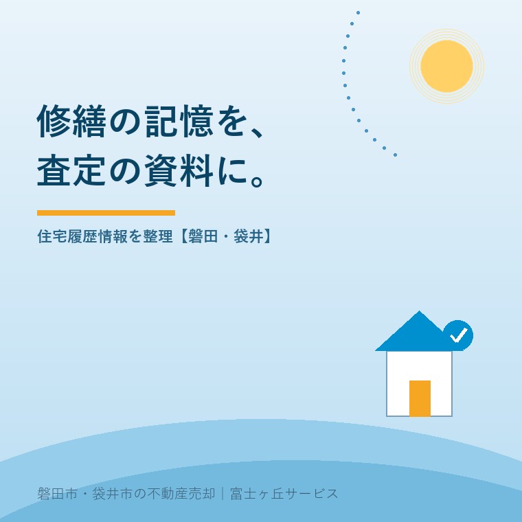 住宅履歴情報で査定に備える磐田の家。修繕の記憶を査定の資料へを案内する青い記事表紙