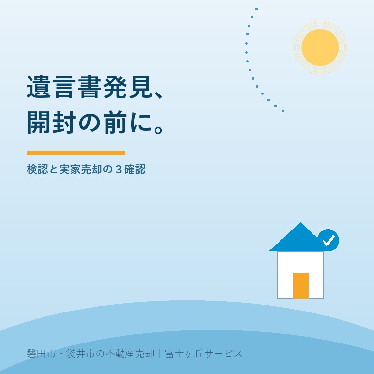 遺言書の検認、実家売却前の3確認。遺言書を見つけた後の３確認を案内する青い記事表紙