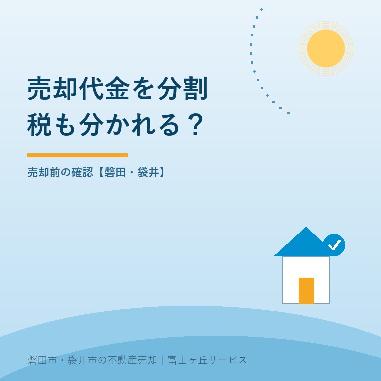 不動産売却の分割払い、2年に分けても税は?を案内する表紙