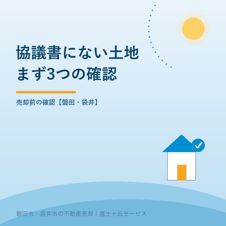 遺産分割協議書の記載漏れ、土地の3確認を案内する表紙