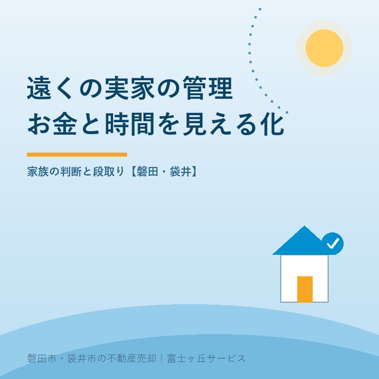 空き家の遠距離管理|磐田へ通う負担の測り方を案内する表紙
